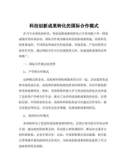 科技创新成果转化的国际合作模式