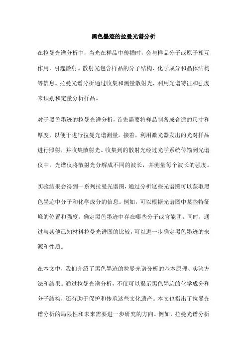 黑色墨迹的拉曼光谱分析
