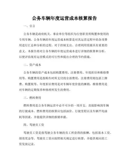 公务车辆年度运营成本核算报告