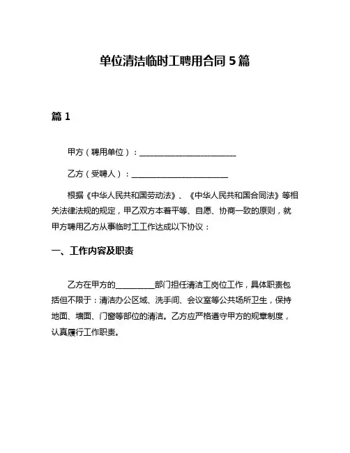 单位清洁临时工聘用合同5篇