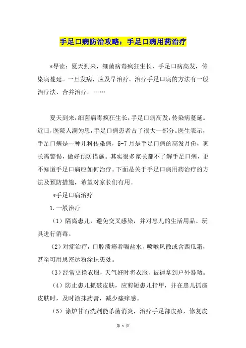手足口病防治攻略：手足口病用药治疗