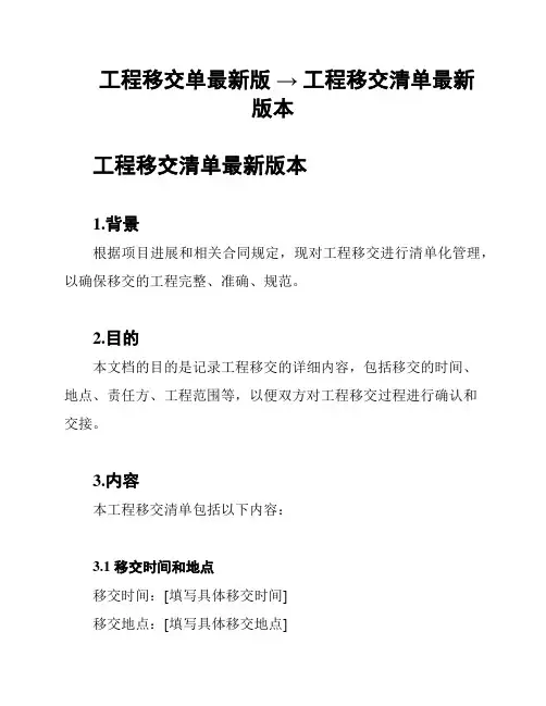 工程移交单最新版 → 工程移交清单最新版本