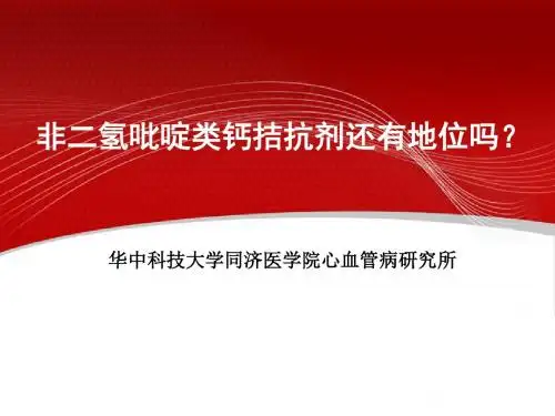 非二氢吡啶类CCB还有地位吗