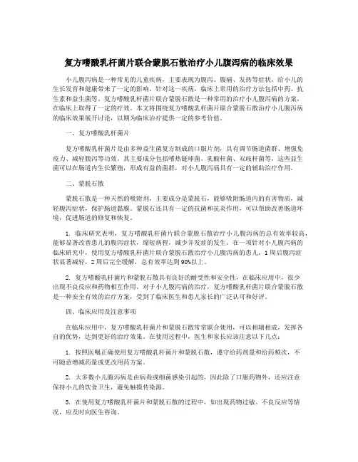 复方嗜酸乳杆菌片联合蒙脱石散治疗小儿腹泻病的临床效果