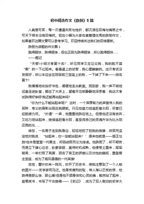 初中精选作文《跌倒》5篇