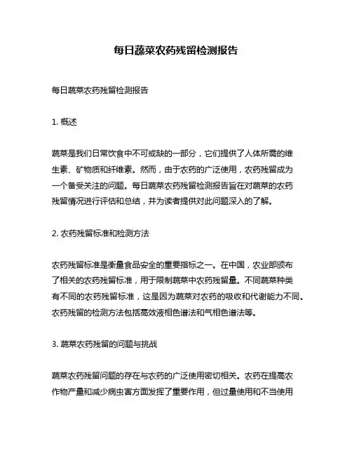 每日蔬菜农药残留检测报告
