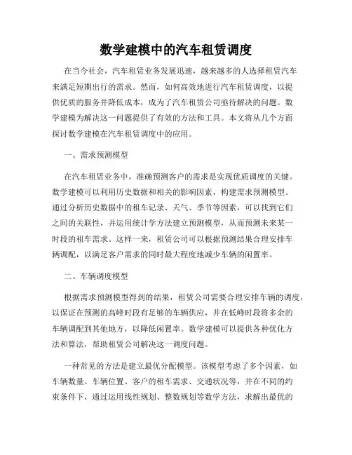 数学建模中的汽车租赁调度