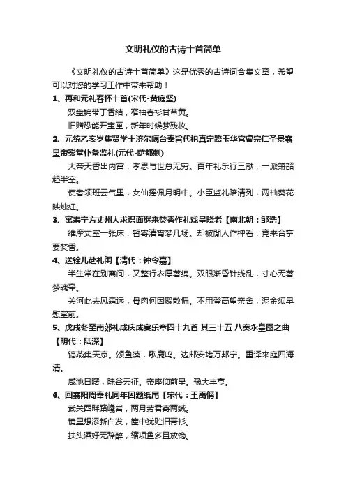文明礼仪的古诗十首简单 2