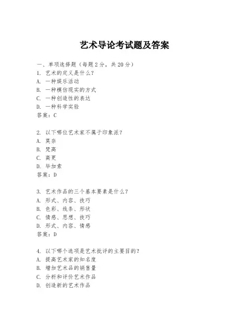 艺术导论考试题及答案