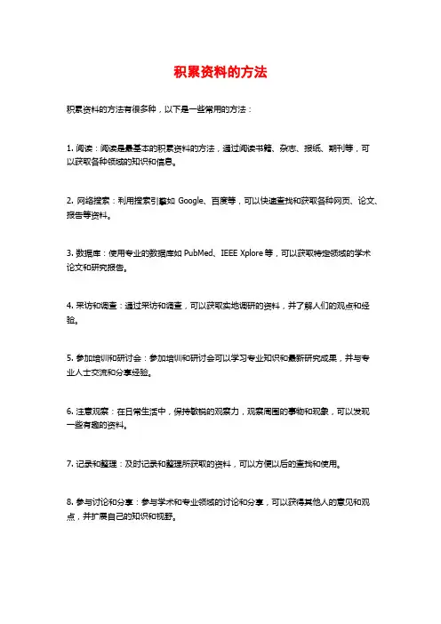 积累资料的方法 (2)