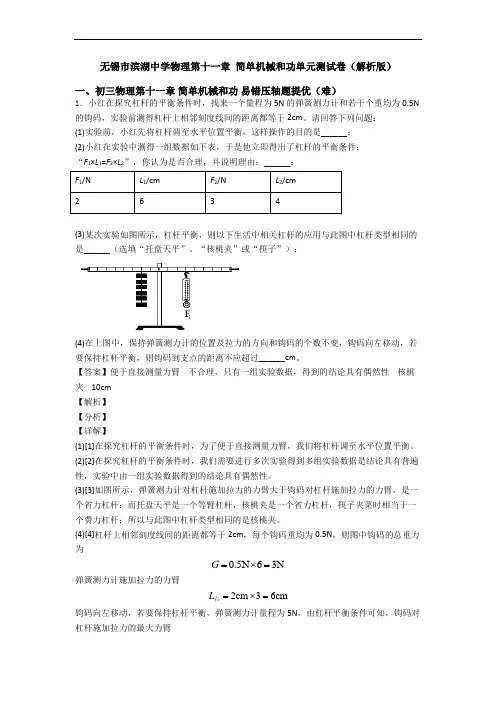 无锡市滨湖中学物理第十一章 简单机械和功单元测试卷(解析版)