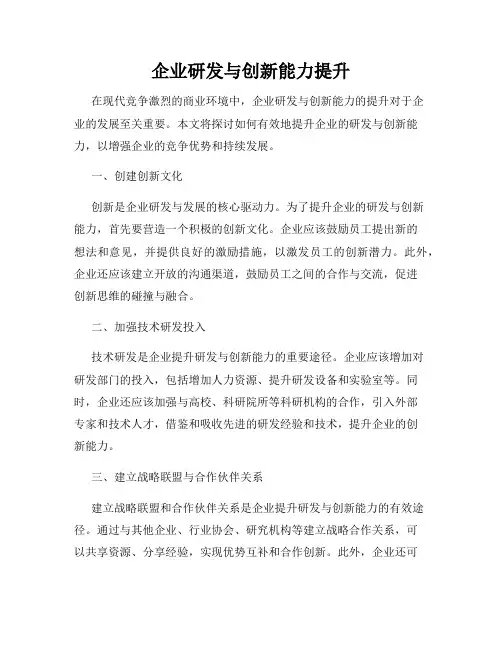 企业研发与创新能力提升