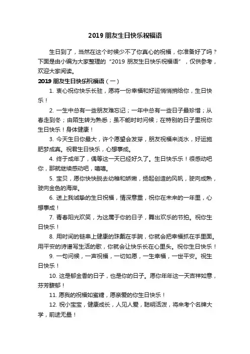 2019朋友生日快乐祝福语