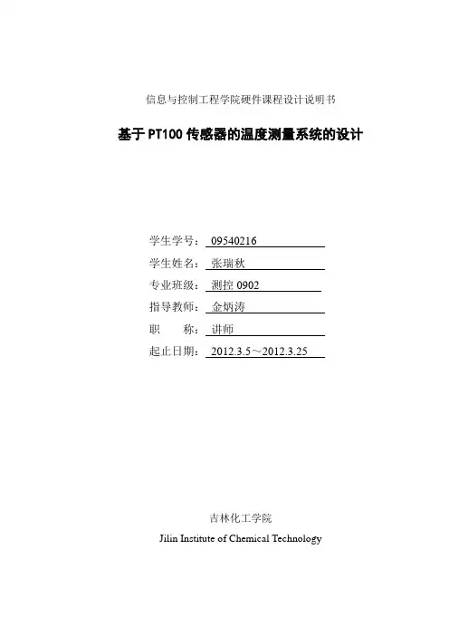 基于PT100传感器的温度测量系统的设计