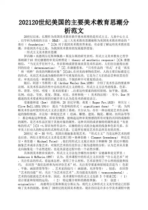 20世纪美国的主要美术教育思潮分析范文