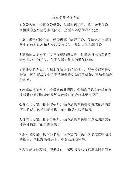 汽车保险投保方案