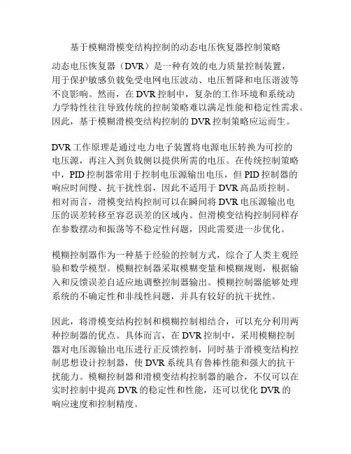 基于模糊滑模变结构控制的动态电压恢复器控制策略