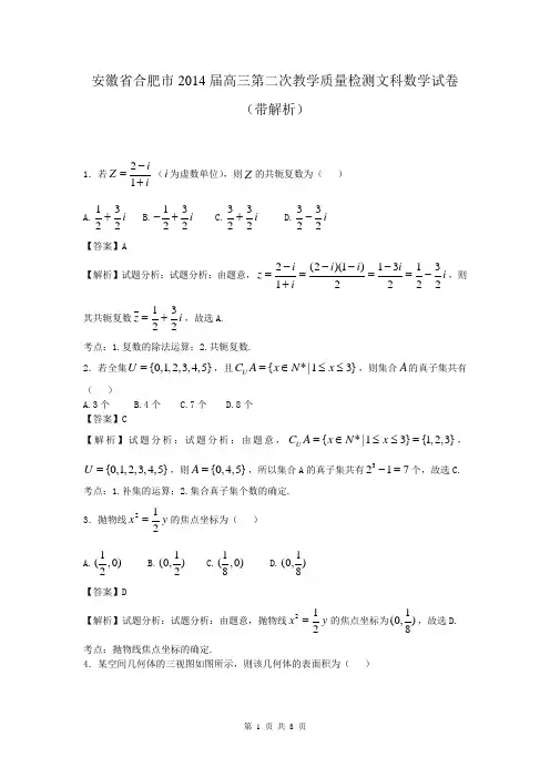 安徽省合肥市2014届高三第二次教学质量检测文科数学试卷(带解析)