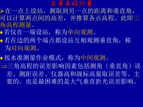 12三角高程测量详解