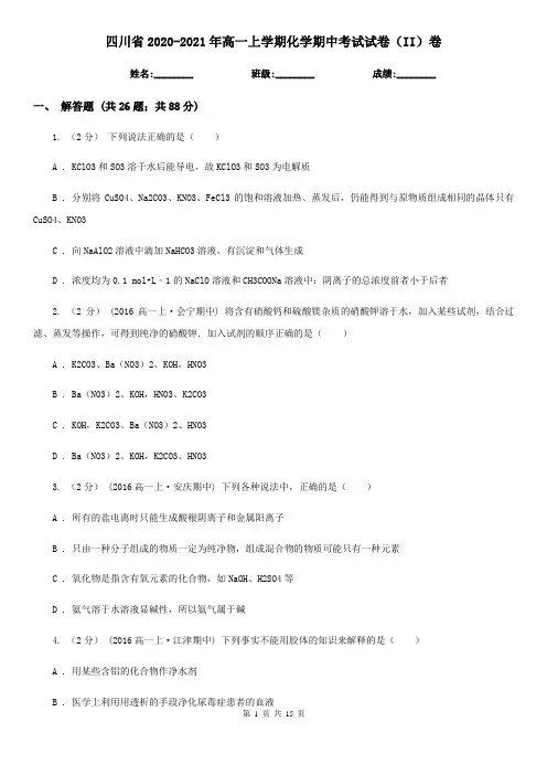 四川省2020-2021年高一上学期化学期中考试试卷(II)卷