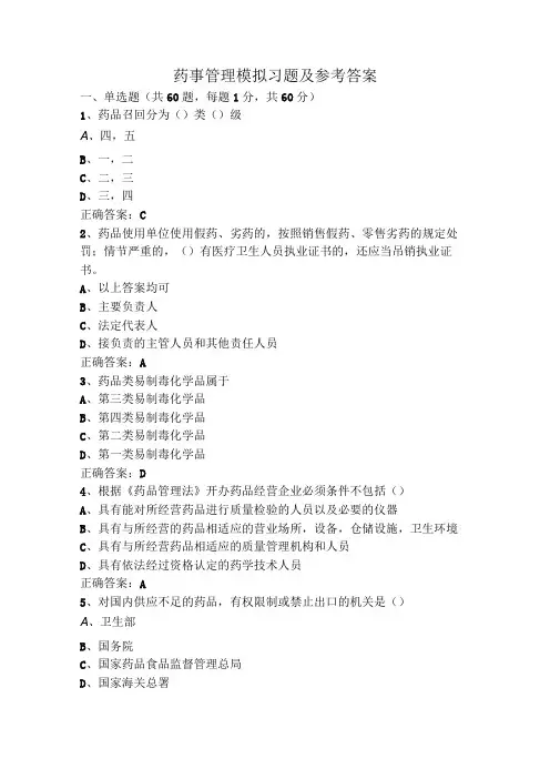 药事管理模拟习题及参考答案