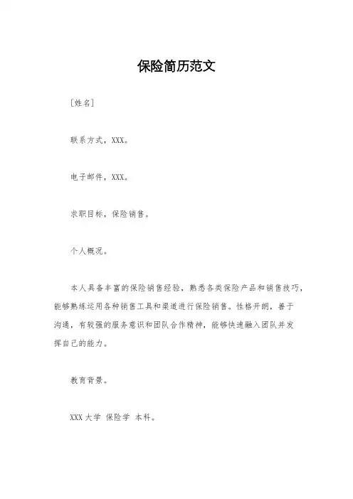 保险简历范文