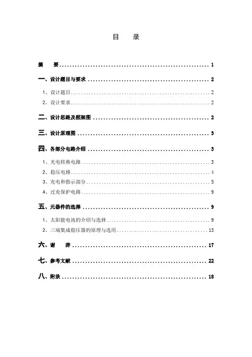 毕业设计-太阳能手机充电器(DOC)