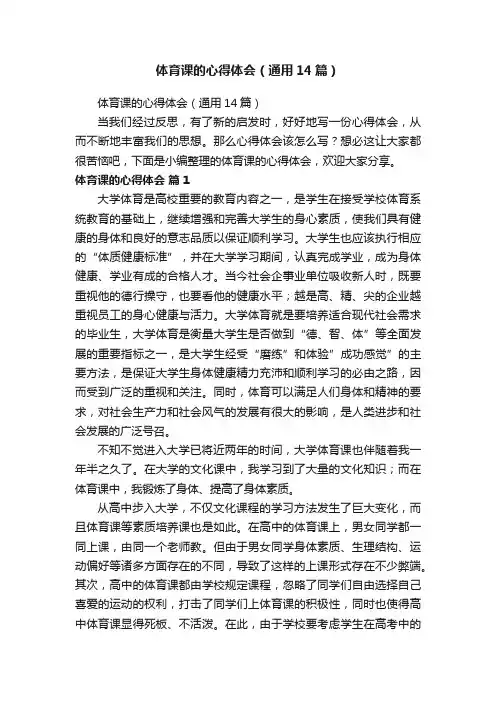 体育课的心得体会（通用14篇）