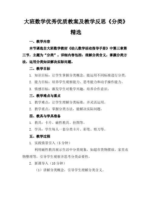 大班数学优秀优质教案及教学反思《分类》精选