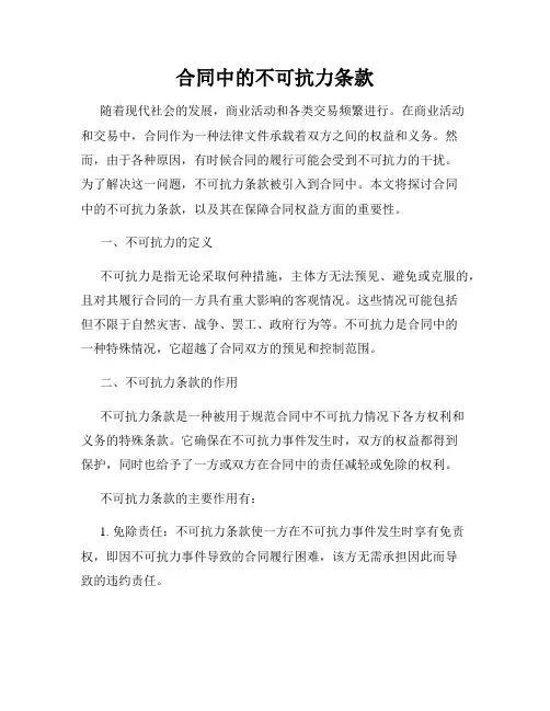 合同中的不可抗力条款