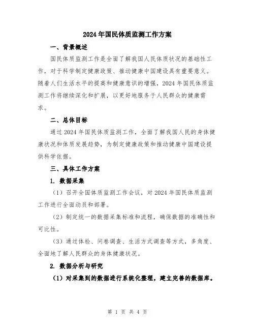 2024年国民体质监测工作方案