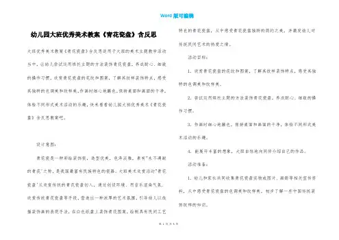 幼儿园大班优秀美术教案《青花瓷盘》含反思