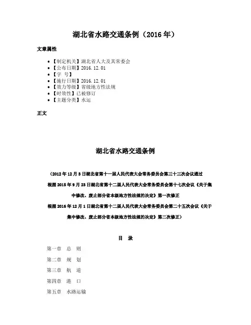 湖北省水路交通条例（2016年）