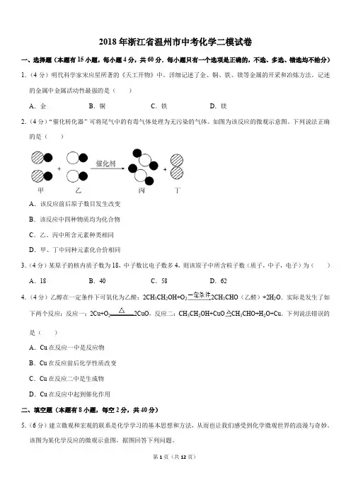 2018年浙江省温州市中考化学二模试卷