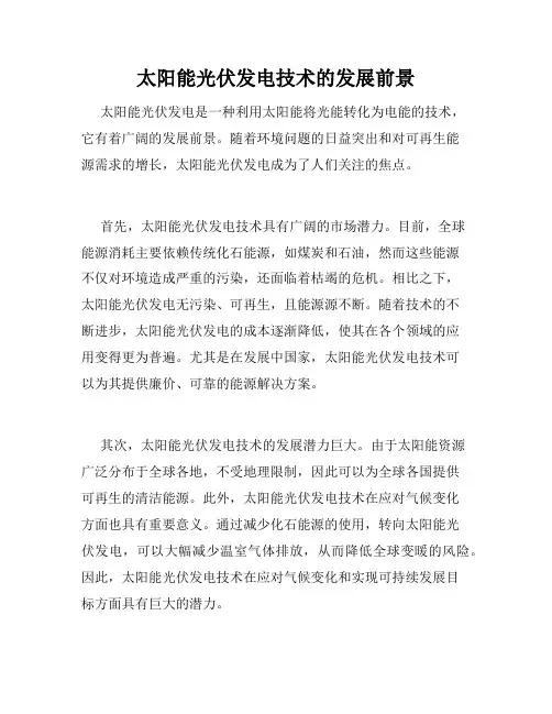 太阳能光伏发电技术的发展前景