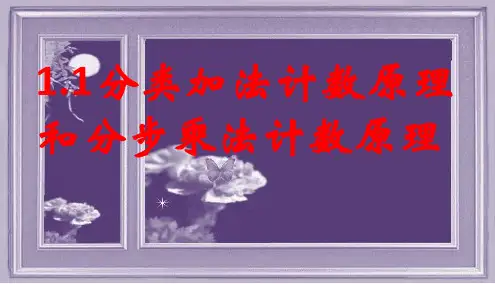 高中数学人教版选修2-3课件：分类加法计数原理和分步乘法计数原理46页PP