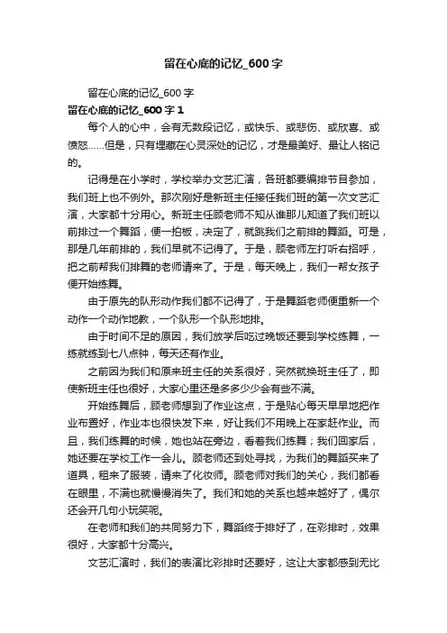 留在心底的记忆_600字