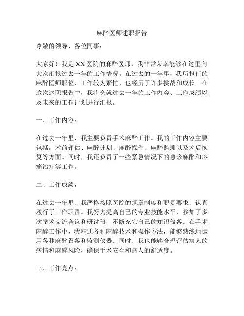 麻醉医师述职报告