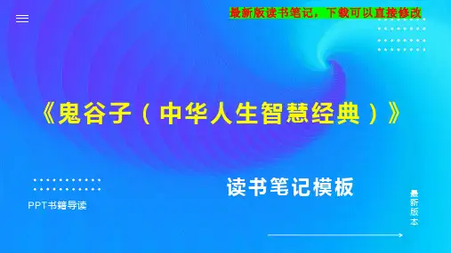读书笔记《鬼谷子(中华人生智慧经典)》PPT模板思维导图下载