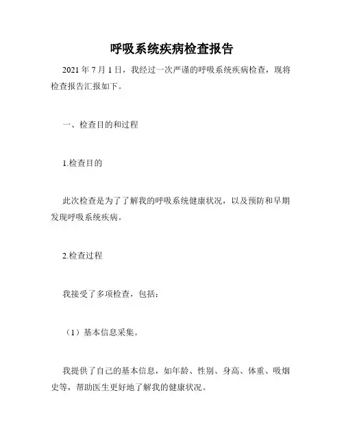 呼吸系统疾病检查报告
