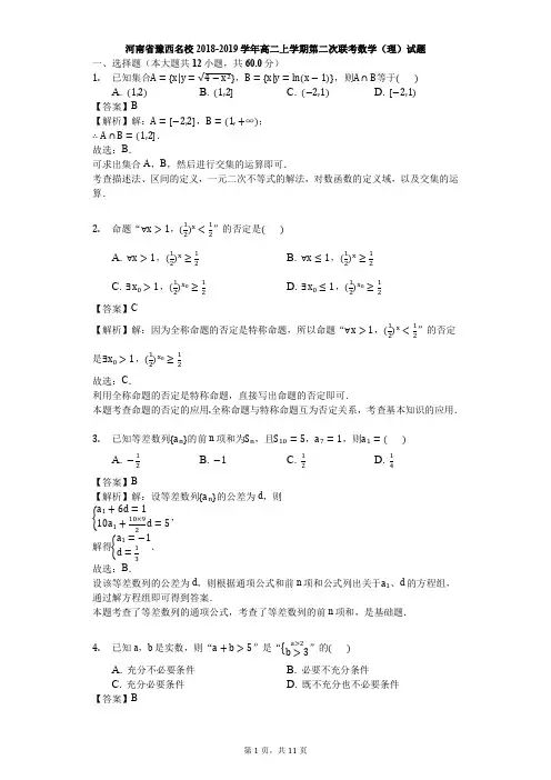 河南省豫西名校2018-2019学年高二上学期第二次联考数学(理)试题(解析版)