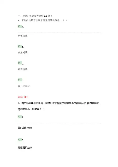 4_市场预测与决策(专科)测试题+答案