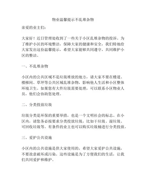 物业温馨提示不乱堆杂物