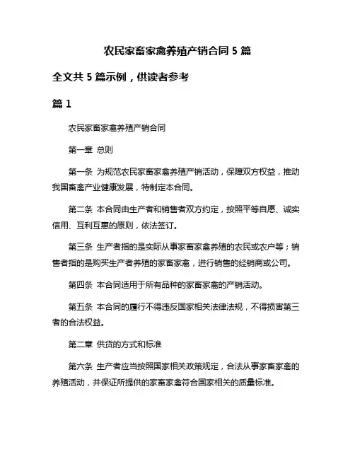 农民家畜家禽养殖产销合同5篇