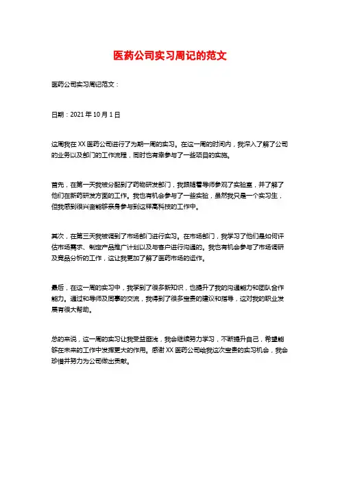 医药公司实习周记的范文