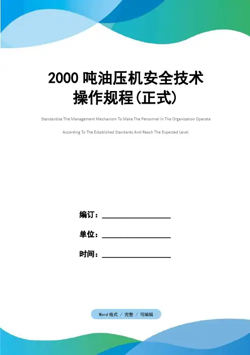 2000吨油压机安全技术操作规程(正式)