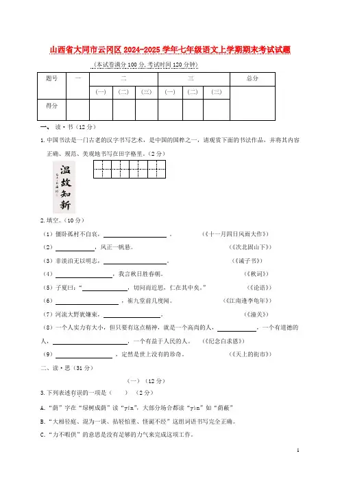 山西省大同市云冈区2024_2025学年七年级语文上学期期末考试试题