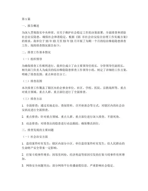 综治维稳隐患排查报告(3篇)