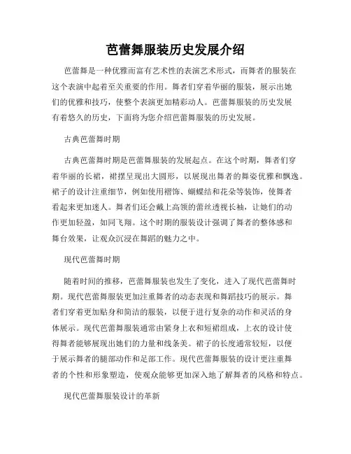 芭蕾舞服装历史发展介绍