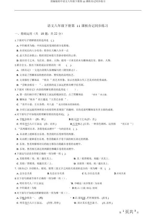 部编版初中语文八年级下册第11课核舟记同步练习